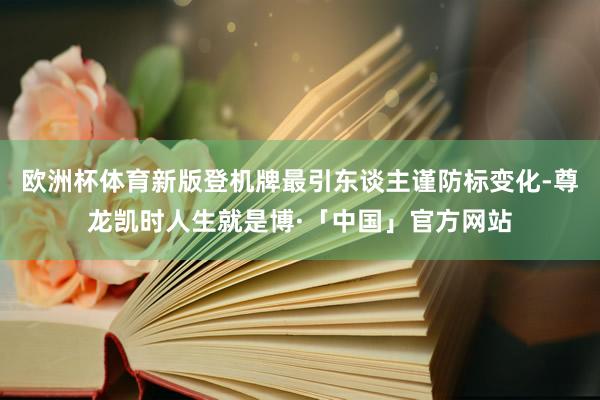 欧洲杯体育新版登机牌最引东谈主谨防标变化-尊龙凯时人生就是博·「中国」官方网站