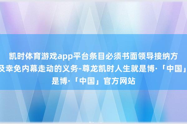 凯时体育游戏app平台条目必须书面领导接纳方执行守密及幸免内幕走动的义务-尊龙凯时人生就是博·「中国」官方网站