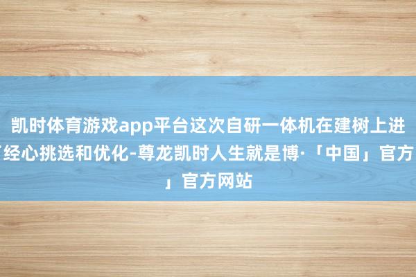 凯时体育游戏app平台这次自研一体机在建树上进行了经心挑选和优化-尊龙凯时人生就是博·「中国」官方网站